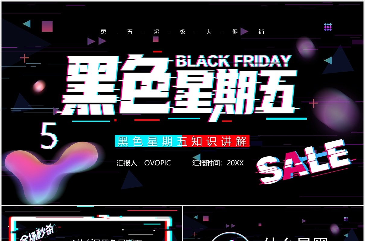 创意故障风黑色星期五购物节促销活动知识讲解培训PPT模板