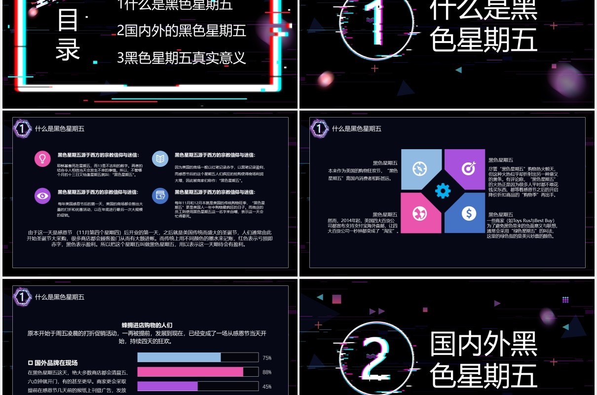 创意故障风黑色星期五购物节促销活动知识讲解培训PPT模板