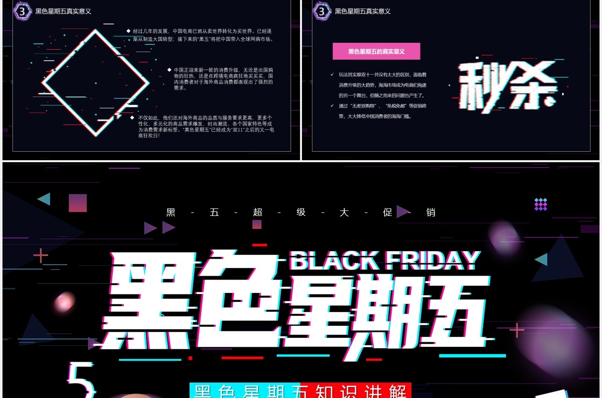 创意故障风黑色星期五购物节促销活动知识讲解培训PPT模板