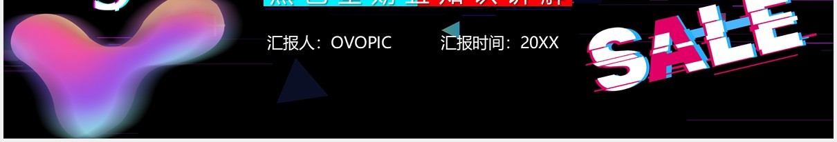 创意故障风黑色星期五购物节促销活动知识讲解培训PPT模板