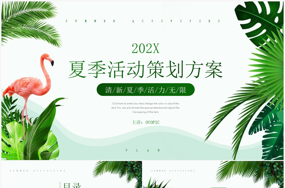 绿色清新植物夏季活动策划方案动态PPT模板