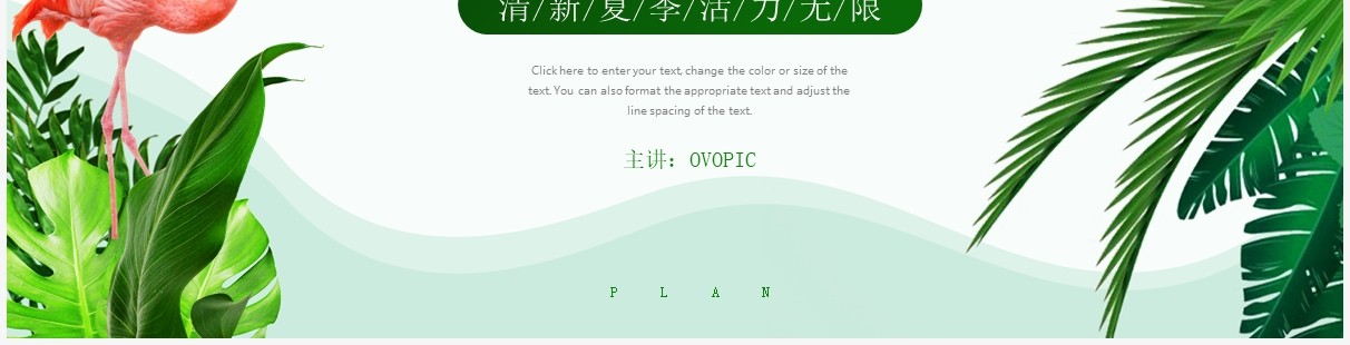 绿色清新植物夏季活动策划方案动态PPT模板
