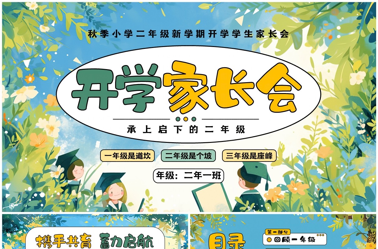 绿色清新风小学二年级开学家长会PPT模板