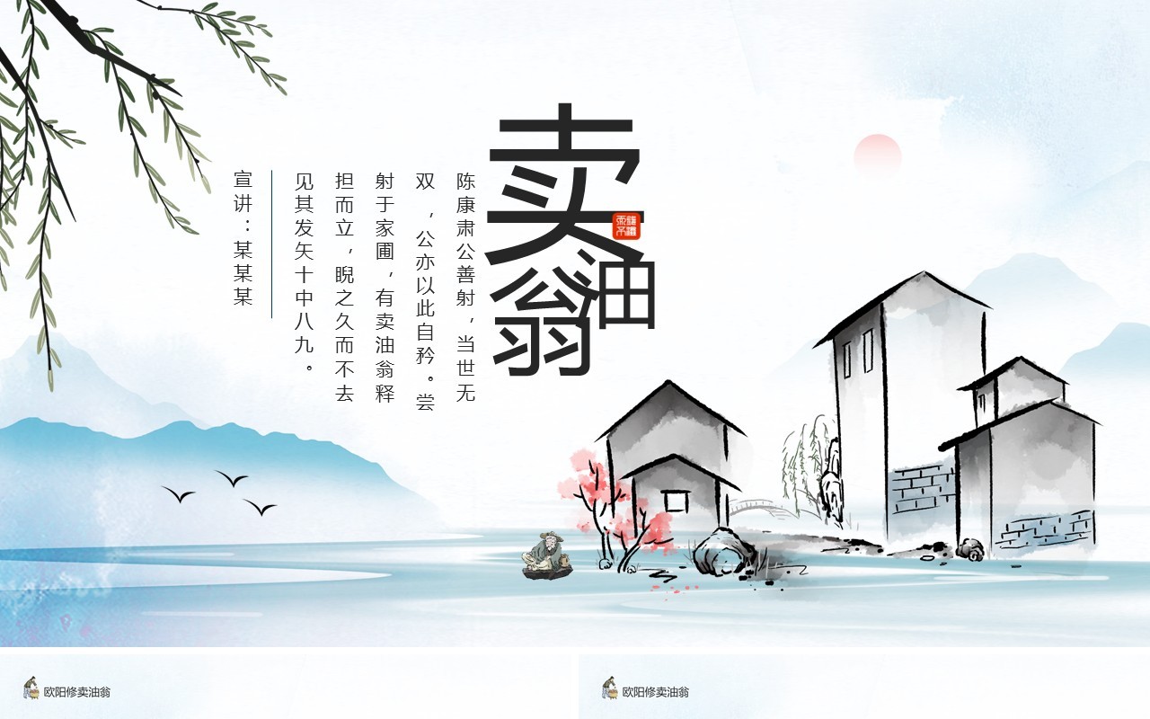 欧阳修寓言故事卖油翁动态PPT模板