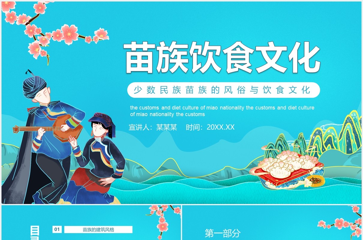 少数民族苗族的风俗与饮食文化动态PPT模板