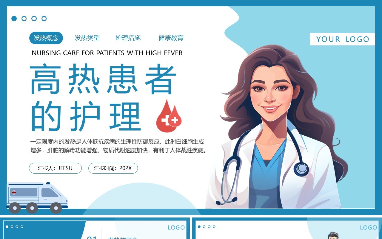 蓝色简约医疗高热患者病人的护理PPT模板