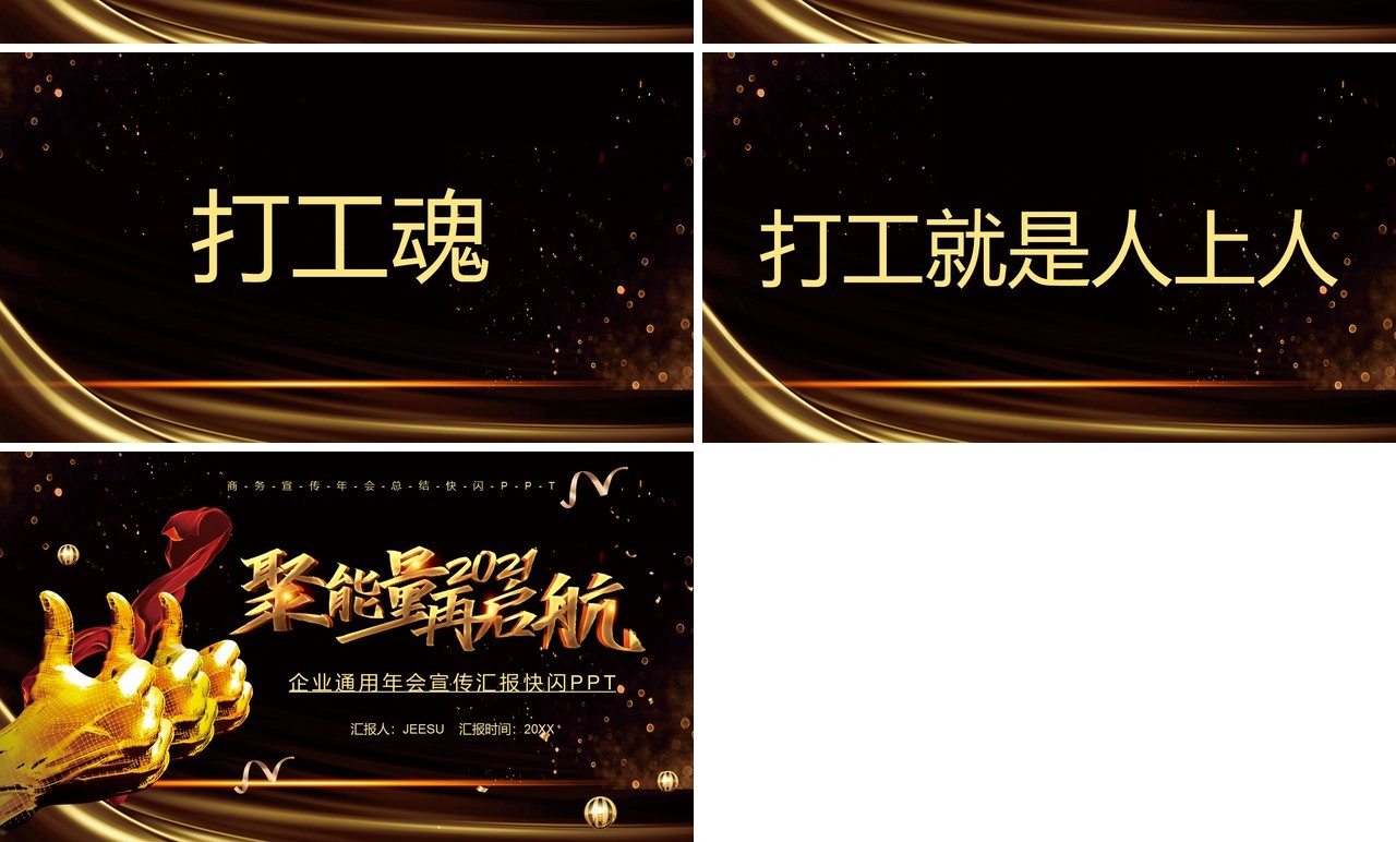 2021黑金聚能量再启航企业年会盛典快闪PPT模板
