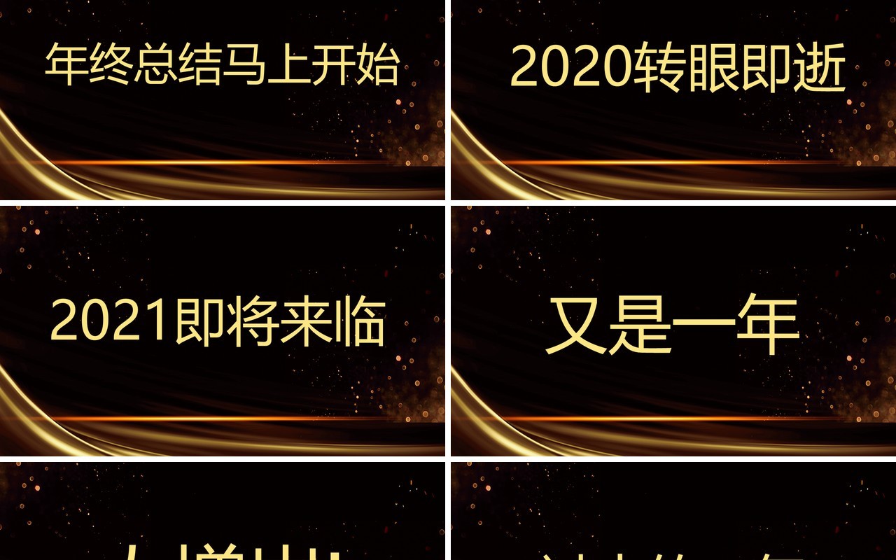 2021黑金聚能量再启航企业年会盛典快闪PPT模板