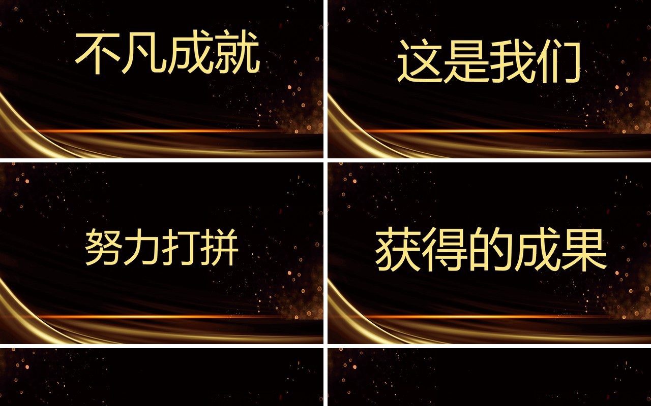 2021黑金聚能量再启航企业年会盛典快闪PPT模板