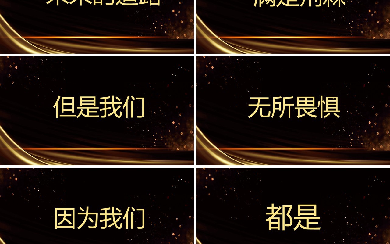 2021黑金聚能量再启航企业年会盛典快闪PPT模板