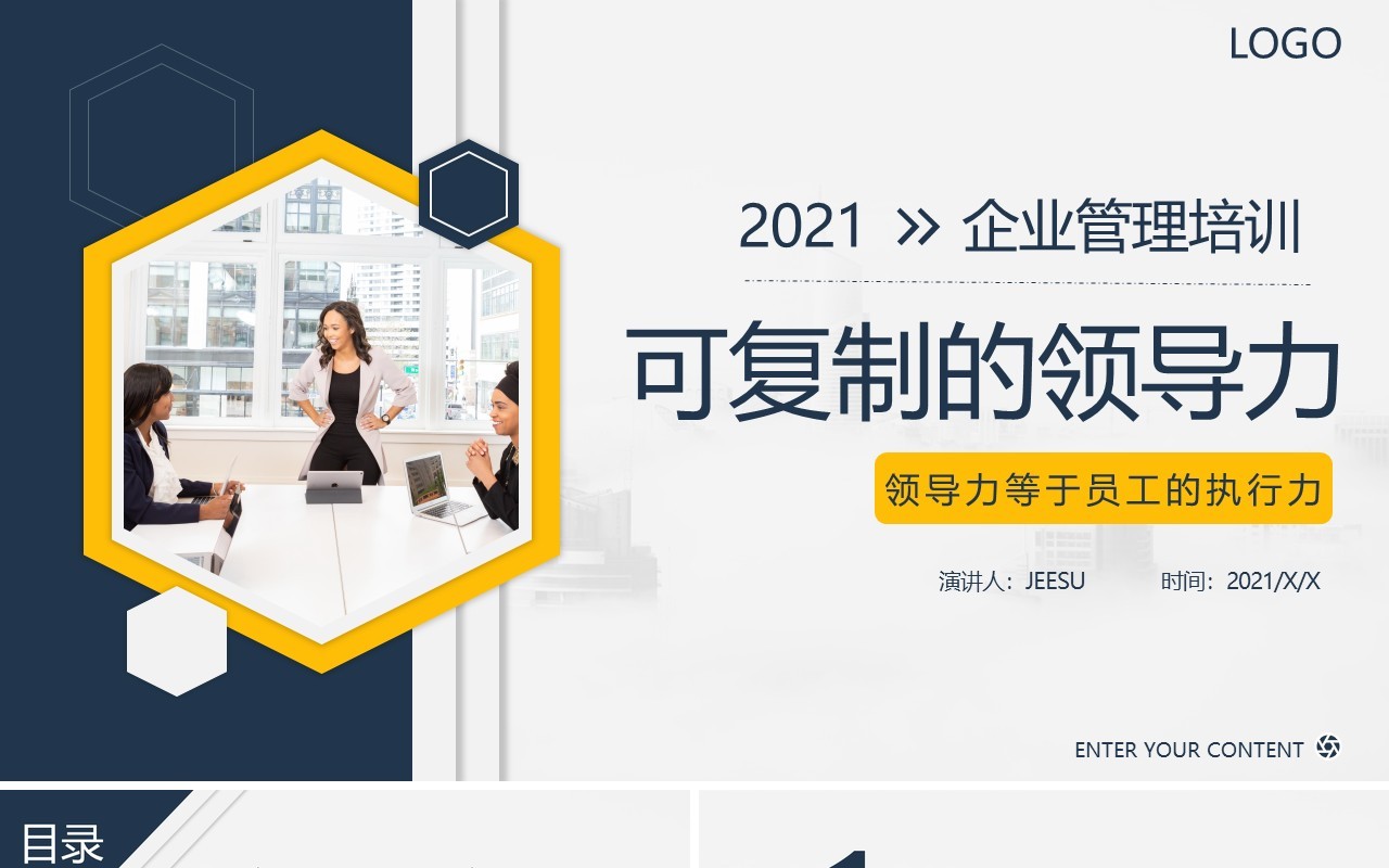 黄色简约风可复制的领导力企业教育培训通用PPT模板