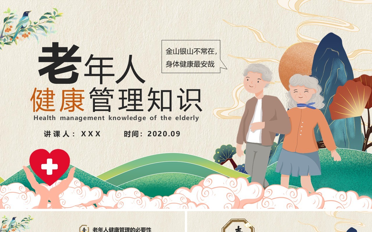 中国风老年人健康管理知识普及演讲PPT模版
