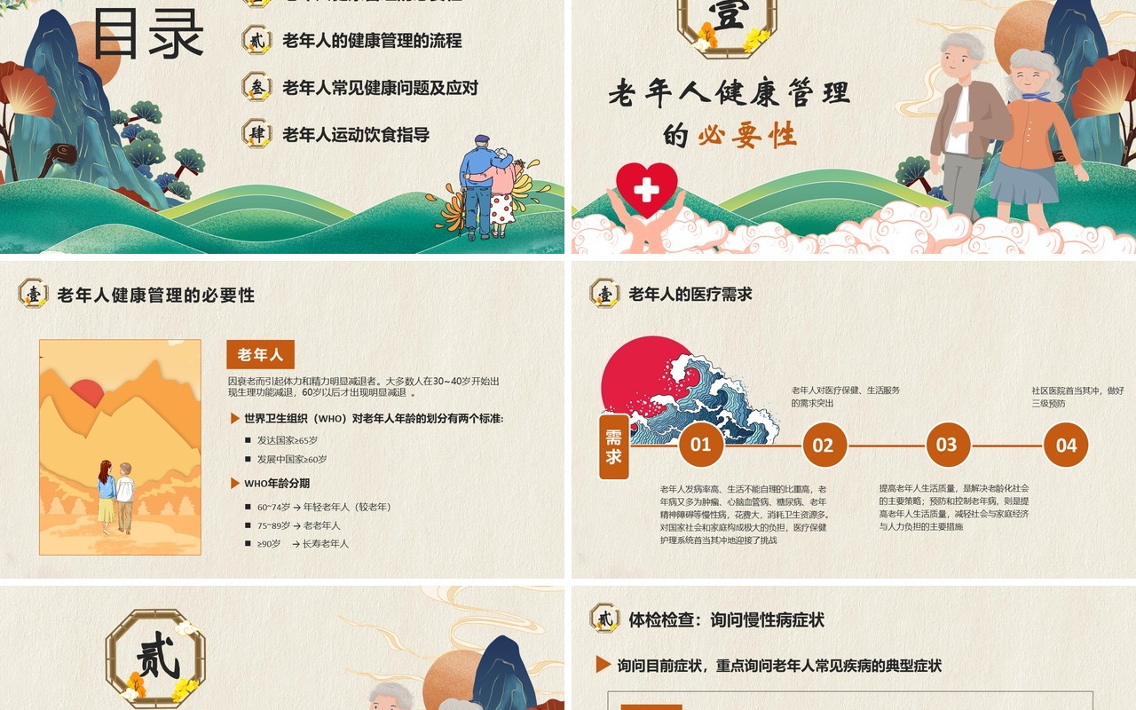中国风老年人健康管理知识普及演讲PPT模版