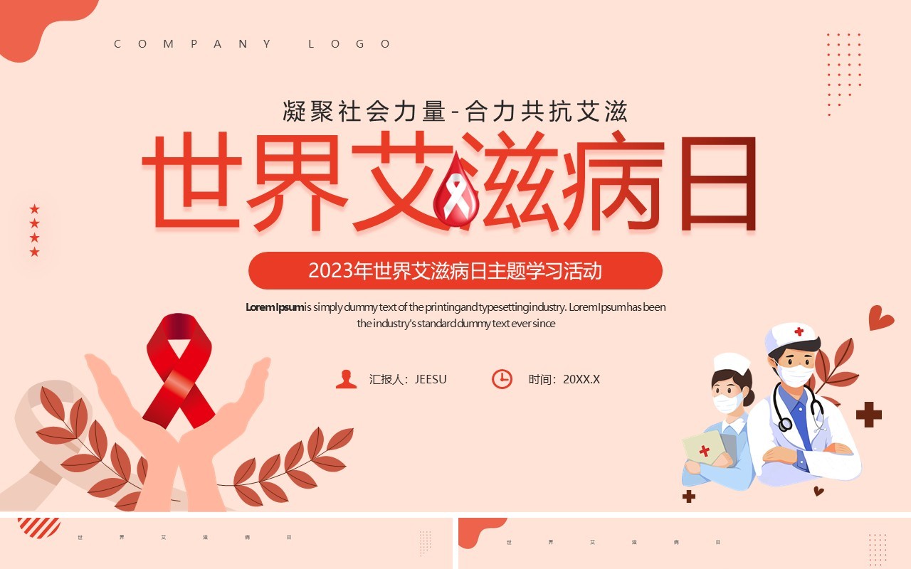 红色插画风世界艾滋病日PPT模板