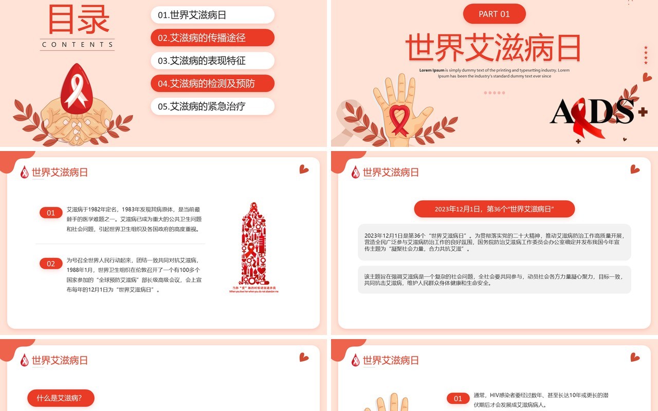 红色插画风世界艾滋病日PPT模板