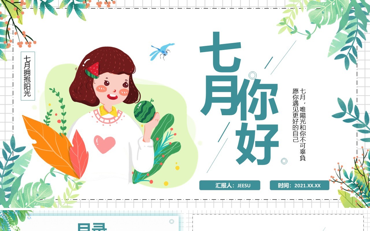 绿色小清新七月你好通用PPT模板