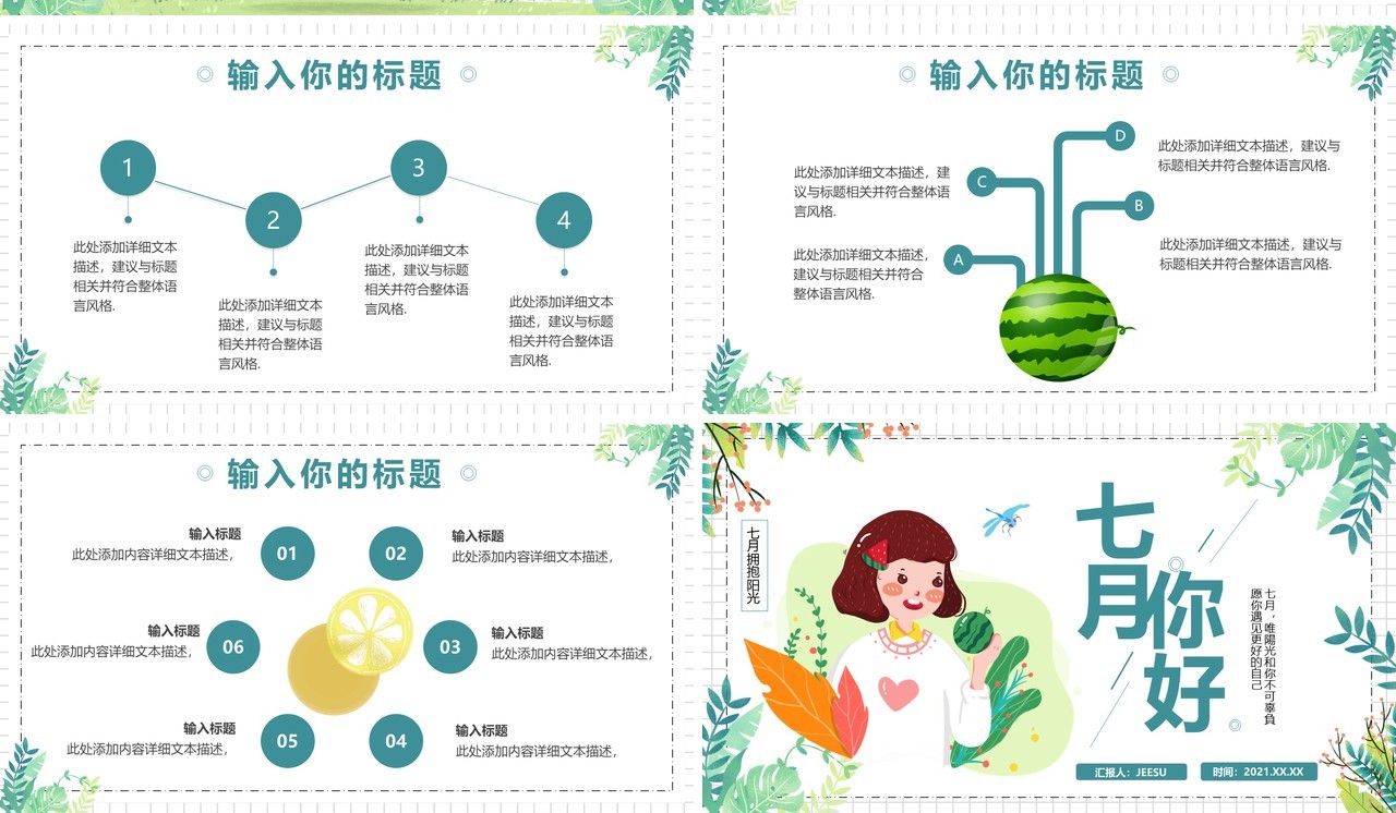 绿色小清新七月你好通用PPT模板