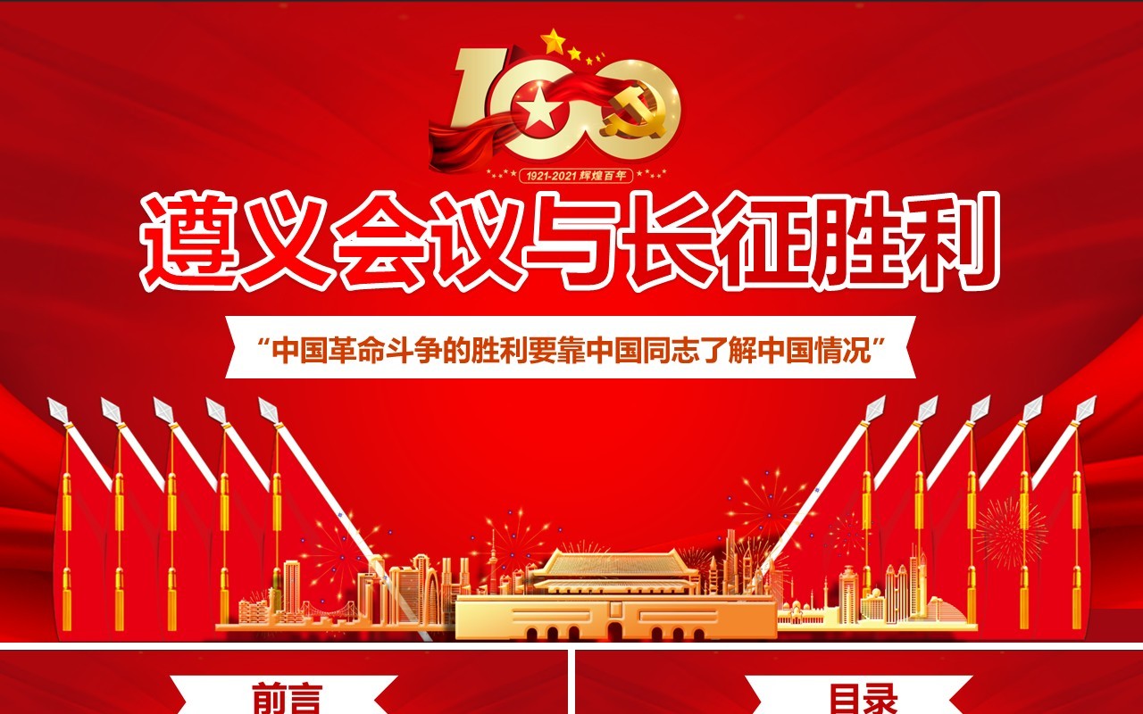 红色党政风遵义会议党史学习教育PPT模板