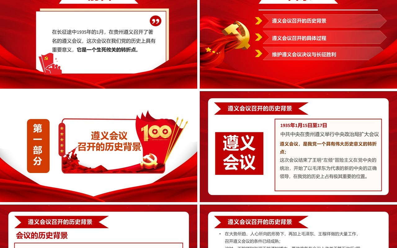 红色党政风遵义会议党史学习教育PPT模板