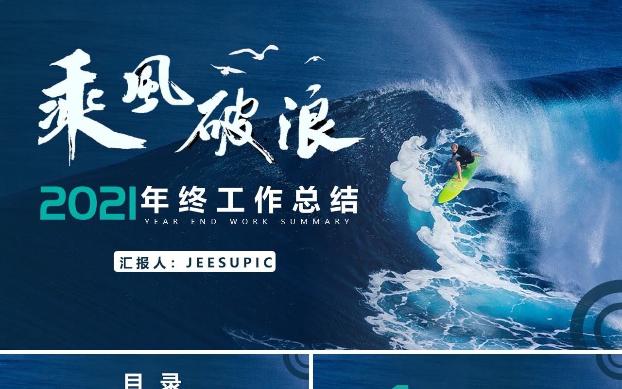 2021蓝色乘风破浪年终工作总结计划汇报PPT模板