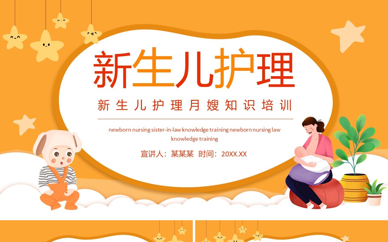 新生儿护理月嫂知识培训动态PPT模板