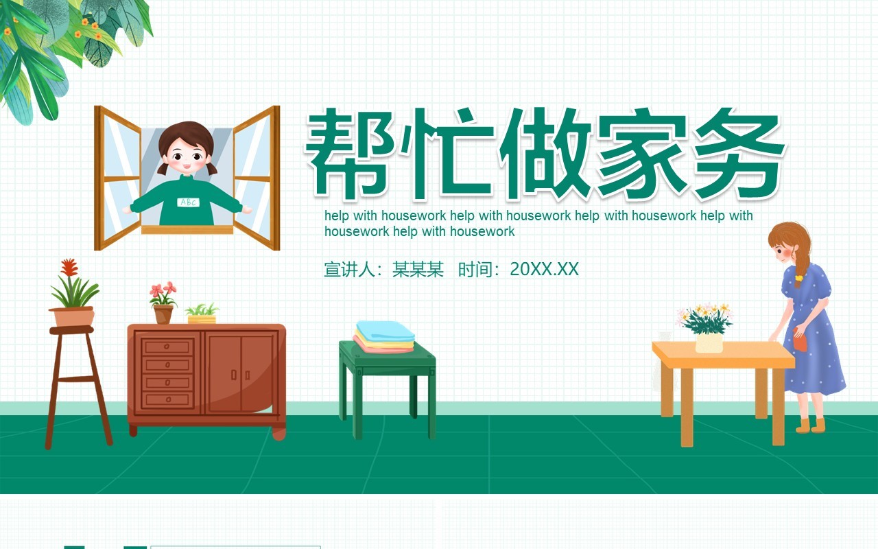 绿色卡通学生儿童帮忙做家务动态PPT模板
