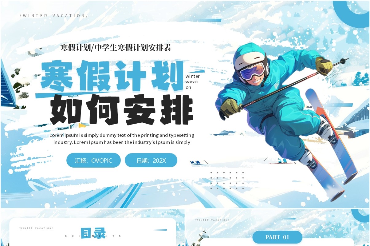 蓝色卡通风中学生寒假计划安排表PPT模板