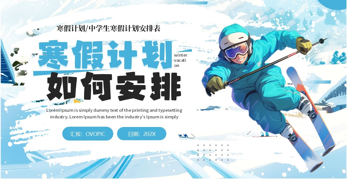 蓝色卡通风中学生寒假计划安排表PPT模板