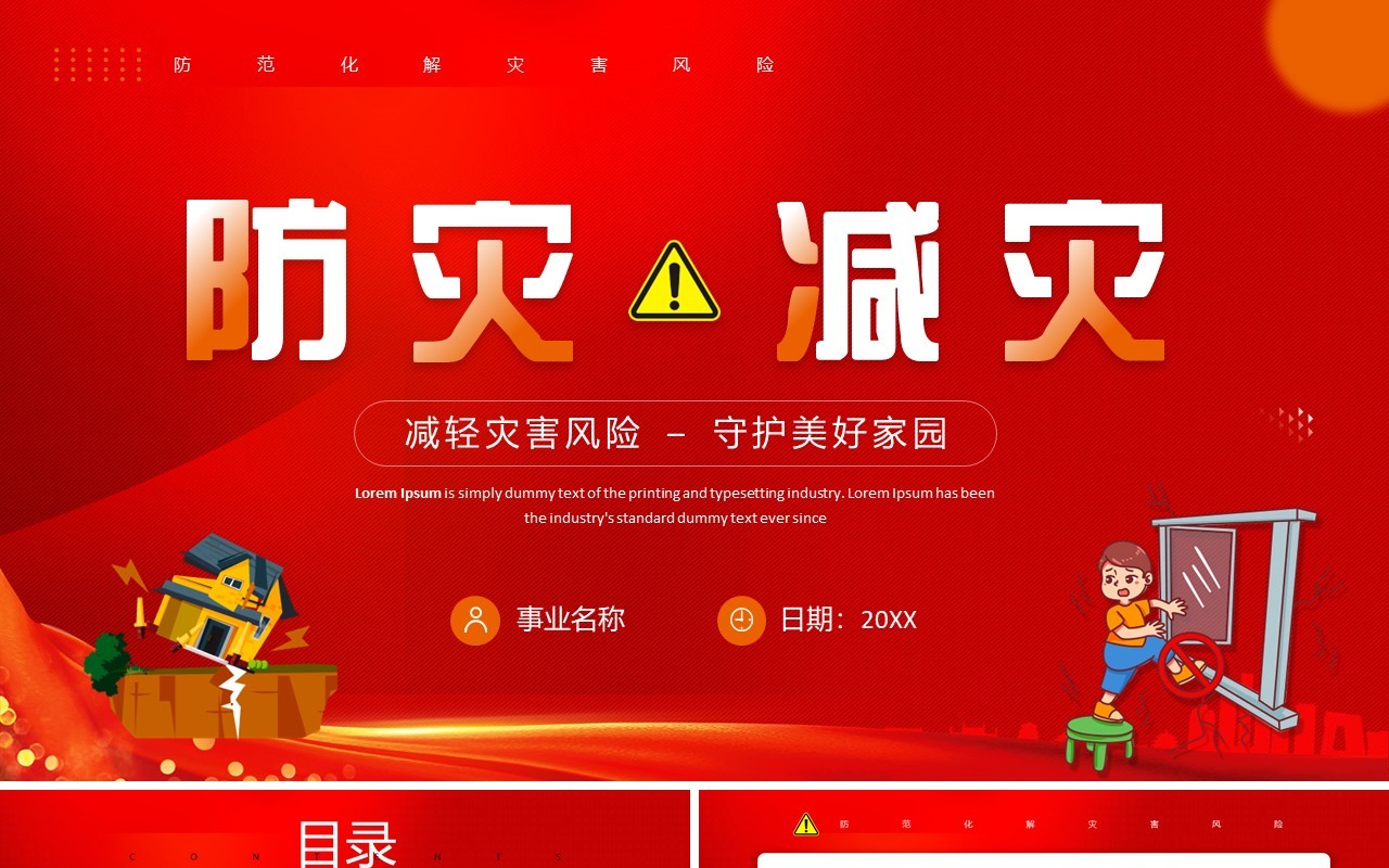 红色卡通风防灾减灾主题班会PPT模板