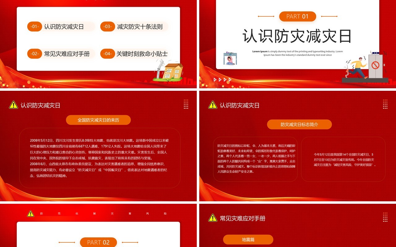 红色卡通风防灾减灾主题班会PPT模板