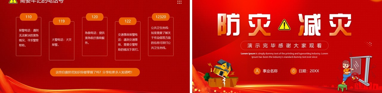 红色卡通风防灾减灾主题班会PPT模板