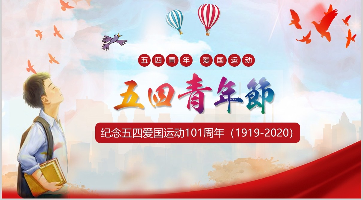 五四精神纪念五四青年爱国运动100周年红色党政党课党建ppt模板