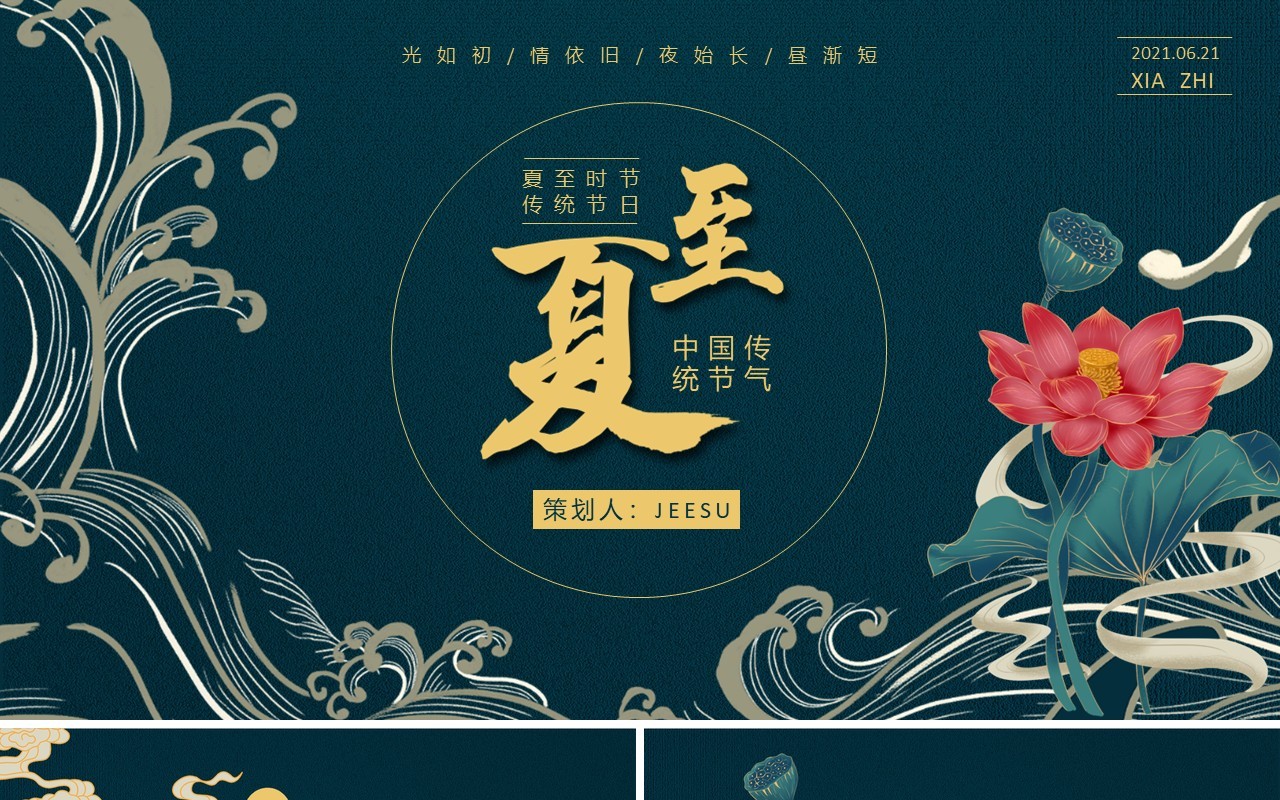 绿色古风中国传统二十四节气夏至PPT模板