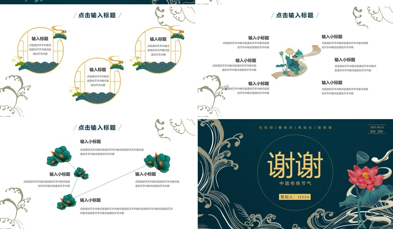 绿色古风中国传统二十四节气夏至PPT模板