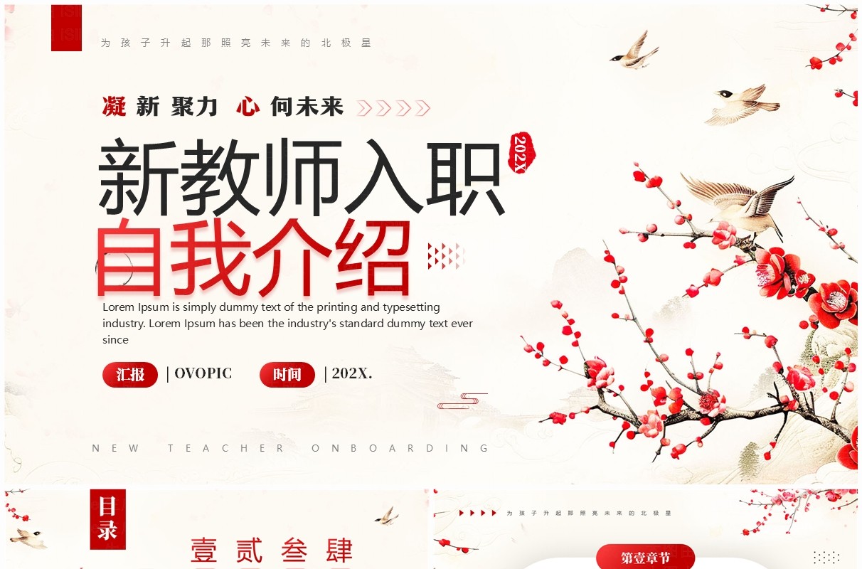 红色简约中国风新教师入职自我介绍PPT模板