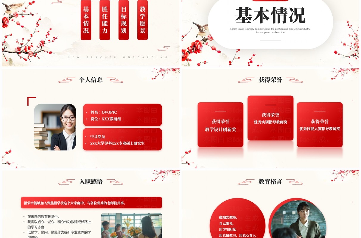 红色简约中国风新教师入职自我介绍PPT模板