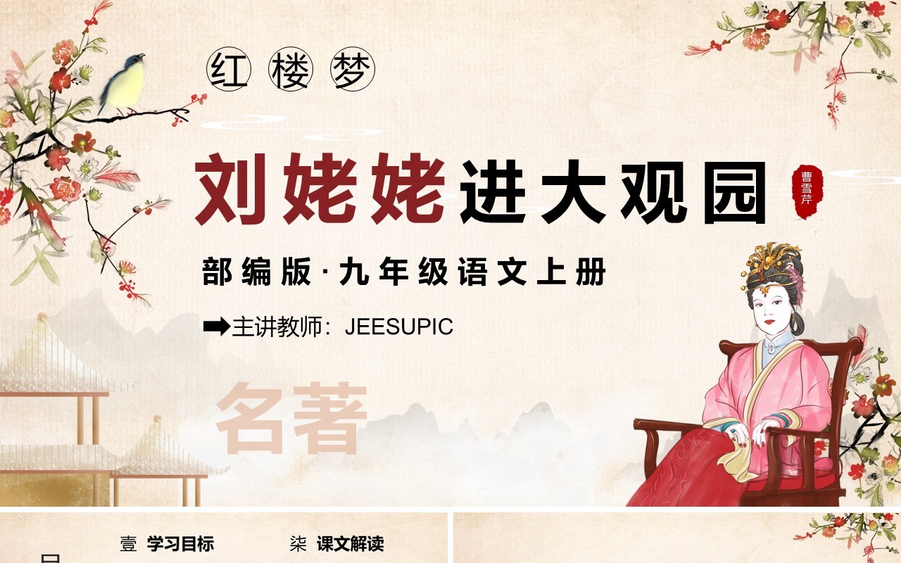 四大名著红楼梦之刘姥姥进大观园语文课件PPT模板