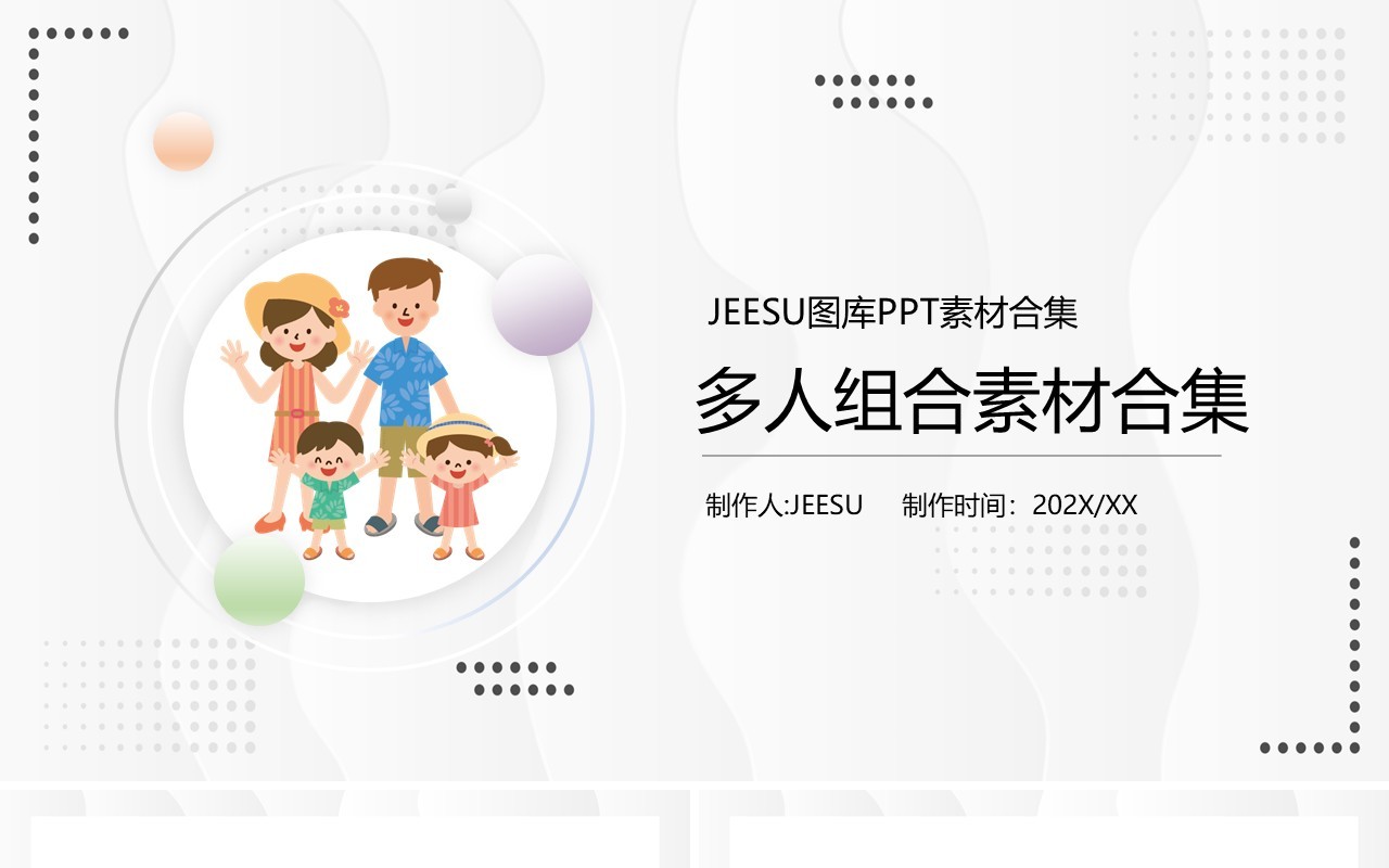 卡通多人组合元素PPT素材合集