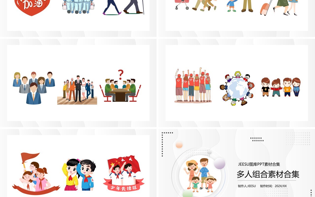 卡通多人组合元素PPT素材合集