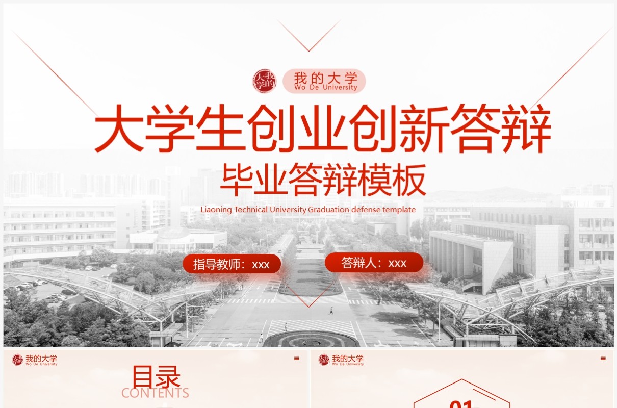 红色简约风大学生创业创新答辩PPT模板