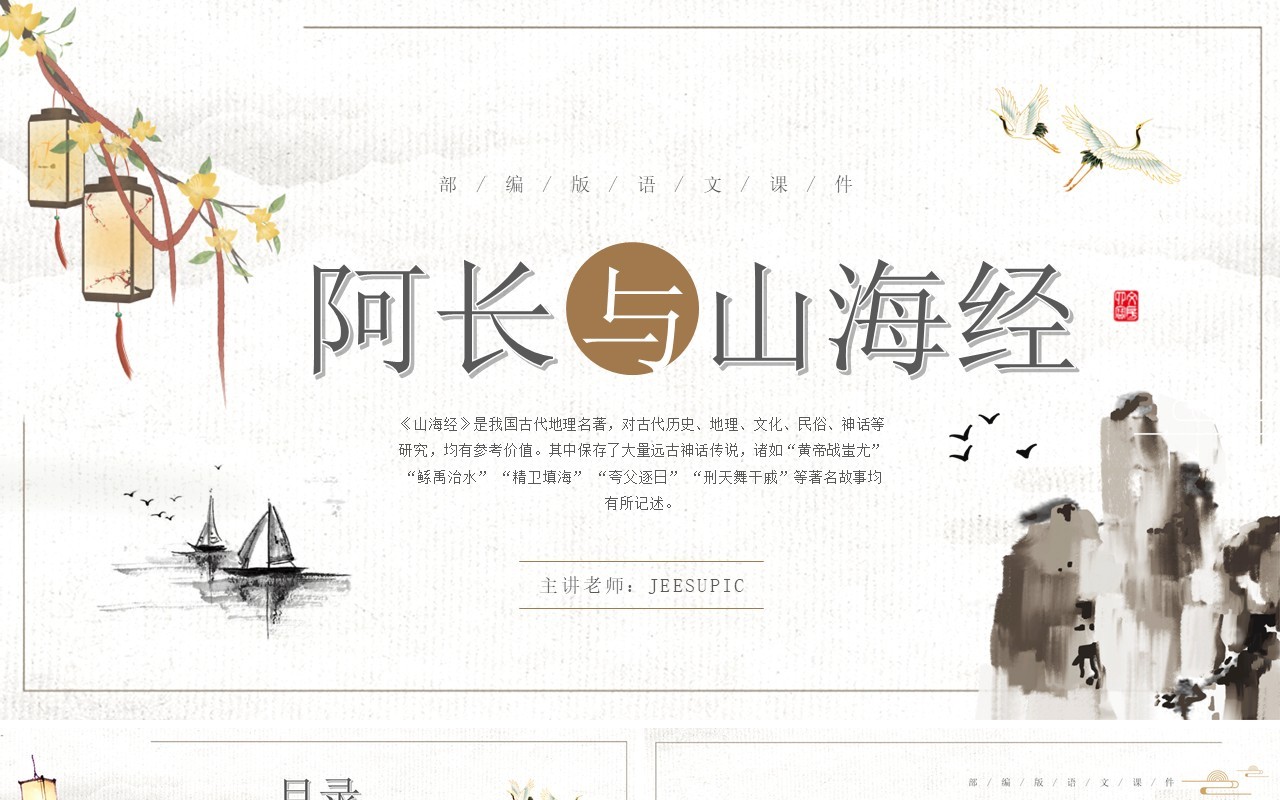 部编版七年级语文下册阿长与山海经课件PPT模板