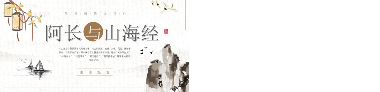 部编版七年级语文下册阿长与山海经课件PPT模板