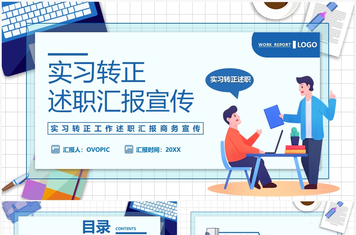 蓝色插画实习转正述职汇报PPT模板
