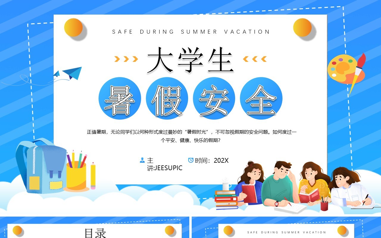 蓝色卡通风大学生暑假安全知识PPT模板