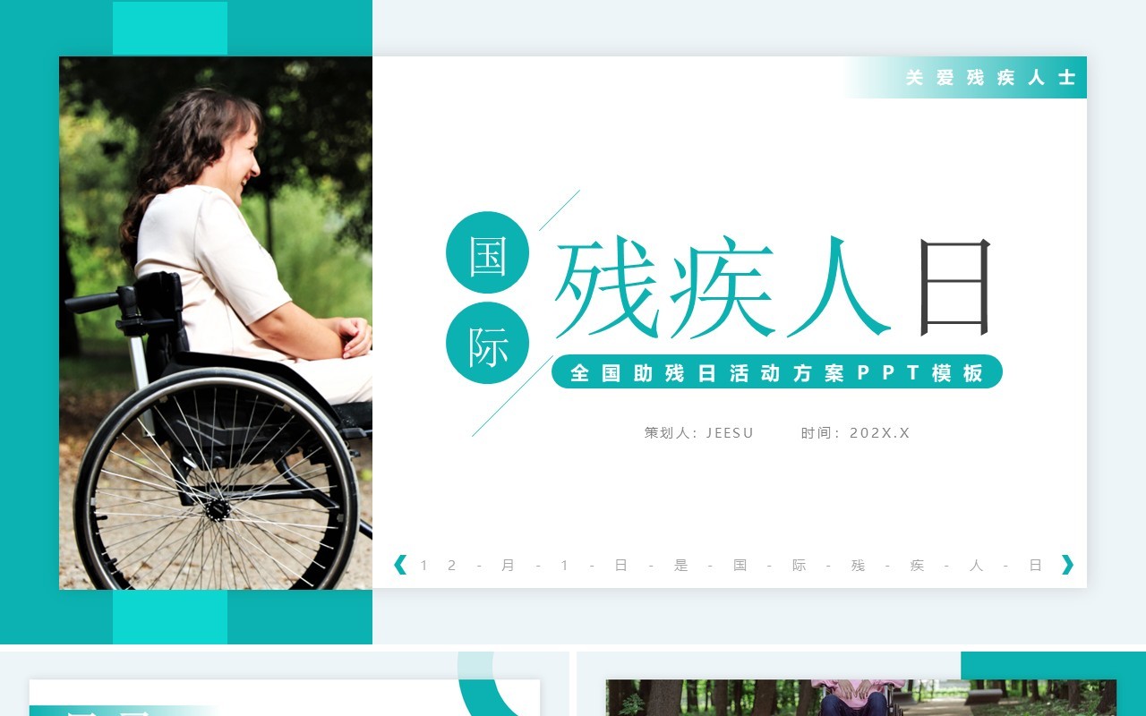 绿色简约风国际残疾人日介绍PPT模板