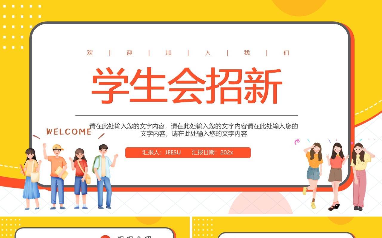 黄色卡通风大学学生会招新PPT模板