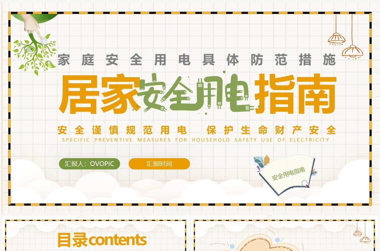 黄色卡通简约风居家安全用电指南PPT模板