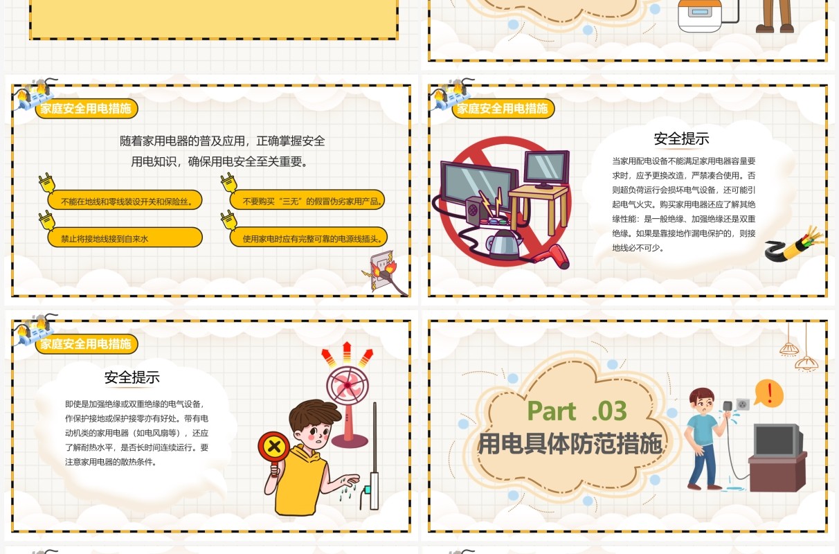 黄色卡通简约风居家安全用电指南PPT模板