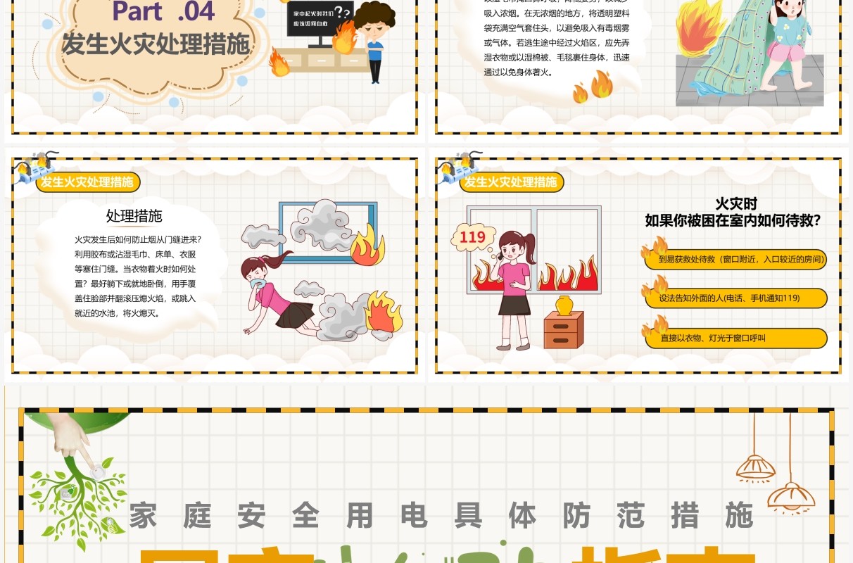 黄色卡通简约风居家安全用电指南PPT模板