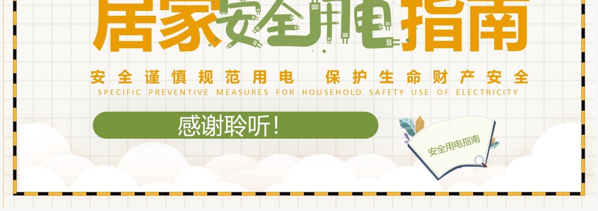 黄色卡通简约风居家安全用电指南PPT模板
